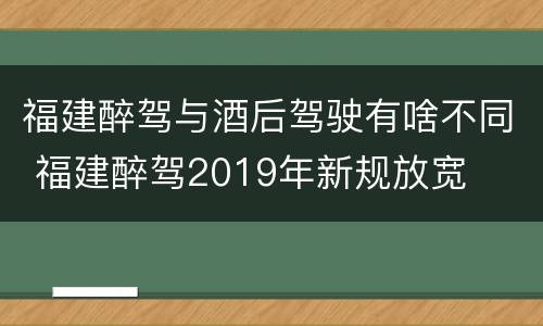 福建醉驾与酒后驾驶有啥不同 福建醉驾2019年新规放宽
