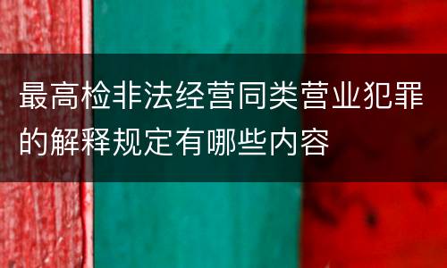 最高检非法经营同类营业犯罪的解释规定有哪些内容