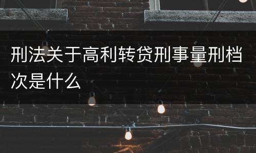 刑法关于高利转贷刑事量刑档次是什么