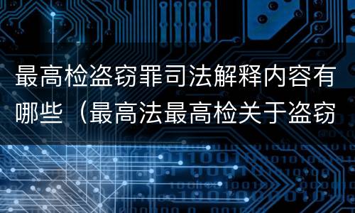 最高检盗窃罪司法解释内容有哪些（最高法最高检关于盗窃罪的解释）
