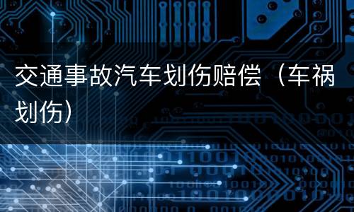 交通事故汽车划伤赔偿（车祸划伤）