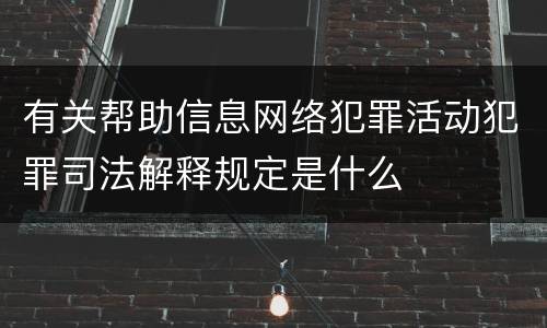 有关帮助信息网络犯罪活动犯罪司法解释规定是什么