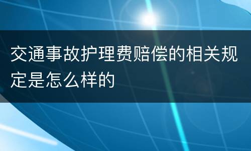 交通事故护理费赔偿的相关规定是怎么样的