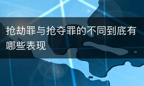 抢劫罪与抢夺罪的不同到底有哪些表现