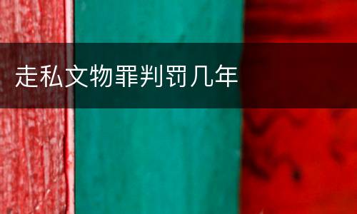 走私文物罪判罚几年