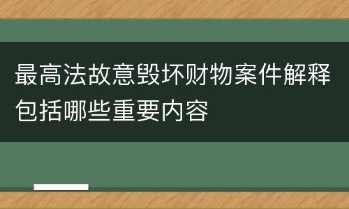 最高法故意毁坏财物案件解释包括哪些重要内容