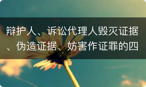 辩护人、诉讼代理人毁灭证据、伪造证据、妨害作证罪的四个构成条件