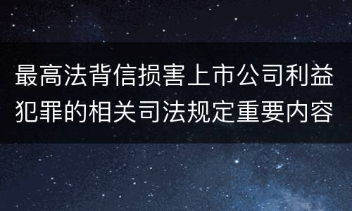 最高法背信损害上市公司利益犯罪的相关司法规定重要内容