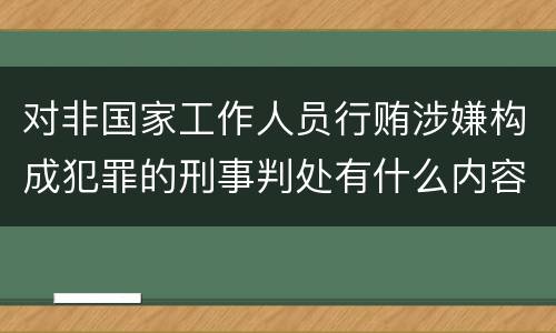 对非国家工作人员行贿涉嫌构成犯罪的刑事判处有什么内容