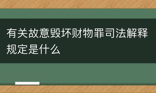 有关故意毁坏财物罪司法解释规定是什么