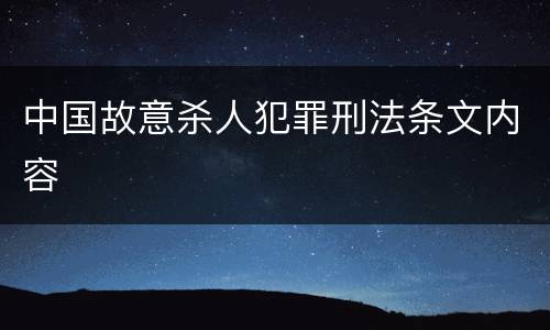 中国故意杀人犯罪刑法条文内容
