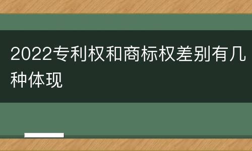 2022专利权和商标权差别有几种体现