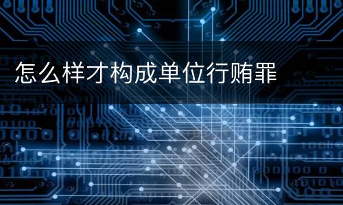 怎么样才构成单位行贿罪