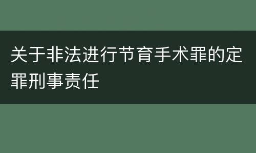 关于非法进行节育手术罪的定罪刑事责任