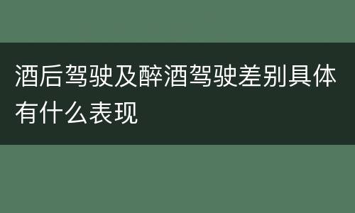 酒后驾驶及醉酒驾驶差别具体有什么表现