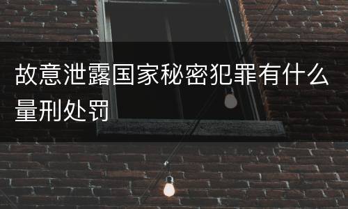 故意泄露国家秘密犯罪有什么量刑处罚