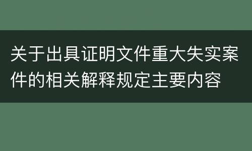关于出具证明文件重大失实案件的相关解释规定主要内容