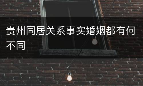 贵州同居关系事实婚姻都有何不同