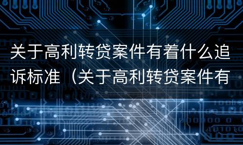 关于高利转贷案件有着什么追诉标准（关于高利转贷案件有着什么追诉标准的规定）