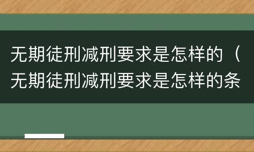 无期徒刑减刑要求是怎样的（无期徒刑减刑要求是怎样的条件）