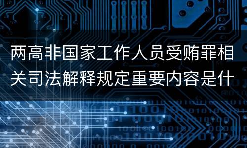 两高非国家工作人员受贿罪相关司法解释规定重要内容是什么