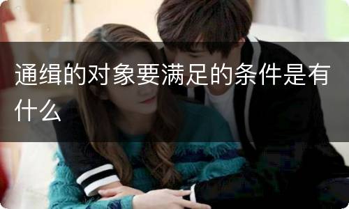 通缉的对象要满足的条件是有什么