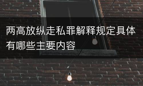 两高放纵走私罪解释规定具体有哪些主要内容