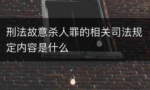 刑法故意杀人罪的相关司法规定内容是什么