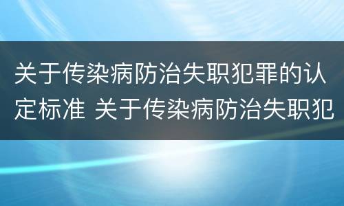关于传染病防治失职犯罪的认定标准 关于传染病防治失职犯罪的认定标准是