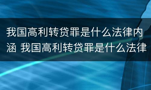 我国高利转贷罪是什么法律内涵 我国高利转贷罪是什么法律内涵的