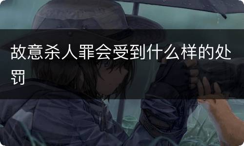 故意杀人罪会受到什么样的处罚