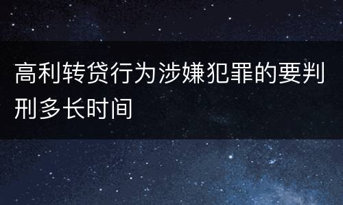 高利转贷行为涉嫌犯罪的要判刑多长时间