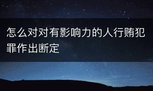 怎么对对有影响力的人行贿犯罪作出断定