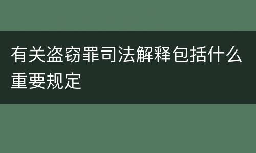 有关盗窃罪司法解释包括什么重要规定