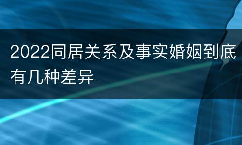 2022同居关系及事实婚姻到底有几种差异
