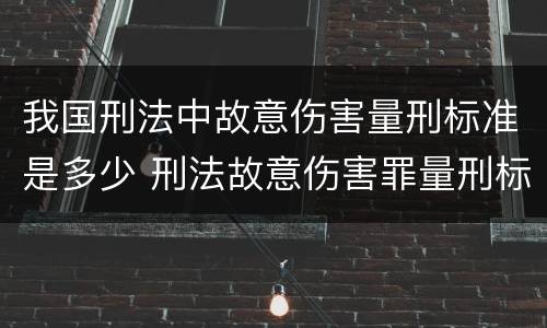 我国刑法中故意伤害量刑标准是多少 刑法故意伤害罪量刑标准