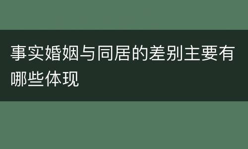 事实婚姻与同居的差别主要有哪些体现