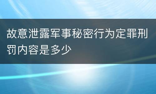 故意泄露军事秘密行为定罪刑罚内容是多少