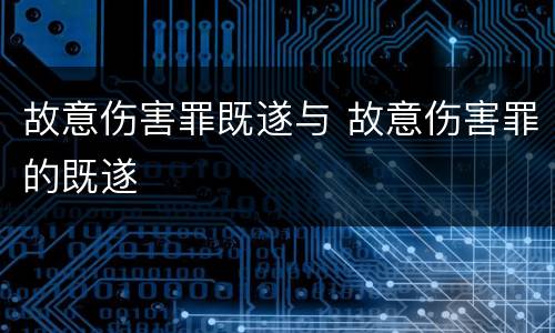 故意伤害罪既遂与 故意伤害罪的既遂