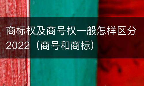 商标权及商号权一般怎样区分2022（商号和商标）