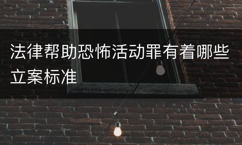 法律帮助恐怖活动罪有着哪些立案标准
