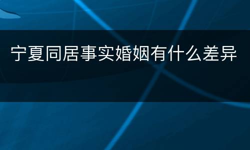 宁夏同居事实婚姻有什么差异