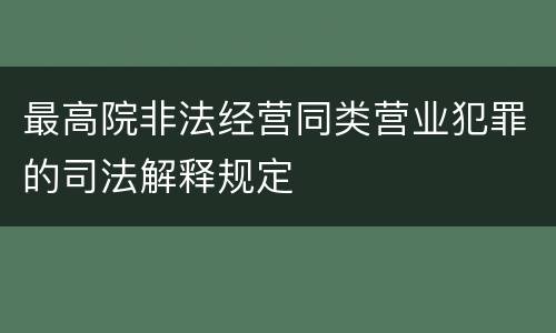最高院非法经营同类营业犯罪的司法解释规定