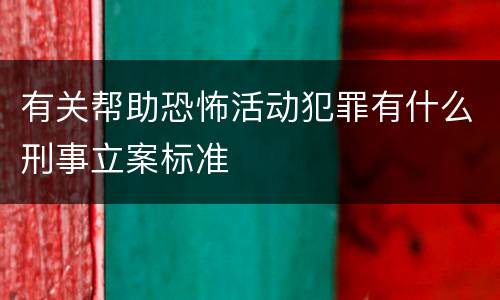 有关帮助恐怖活动犯罪有什么刑事立案标准
