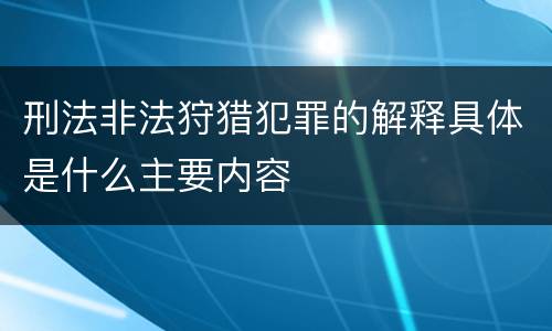刑法非法狩猎犯罪的解释具体是什么主要内容