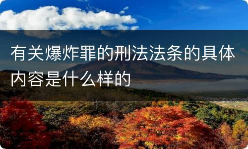 有关爆炸罪的刑法法条的具体内容是什么样的