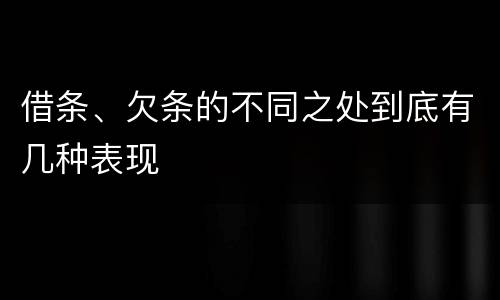 借条、欠条的不同之处到底有几种表现