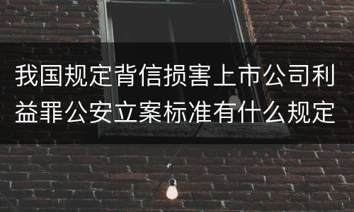 我国规定背信损害上市公司利益罪公安立案标准有什么规定
