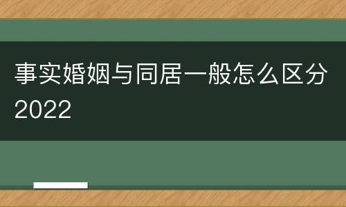 事实婚姻与同居一般怎么区分2022