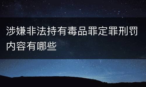 涉嫌非法持有毒品罪定罪刑罚内容有哪些